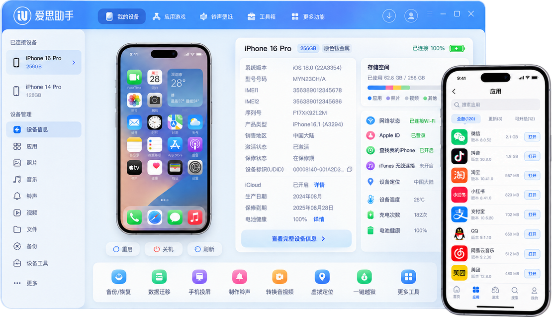 爱思助手软件界面
